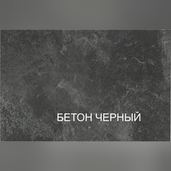 Столешница «Kronospan» 100 L бетон черный